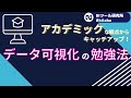 データ可視化の勉強法〜アカデミックな観点からキャッチアップする！〜