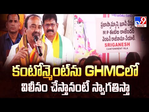 కంటోన్మెంట్ ను GHMCలో విలీనం చేస్తానంటే స్వాగతిస్తా: MP Eatala Rajender - TV9 - TV9