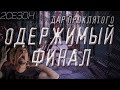 СТРАШНАЯ ИСТОРИЯ. МИСТИЧЕСКАЯ ДРАМА.ОДЕРЖИМЫЙ. ДАР ПРОКЛЯТОГО. ФИНАЛ.