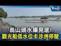 烏山頭水庫見底! 觀光船低水位卡沙洲停駛｜TVBS新聞 @TVBSNEWS01