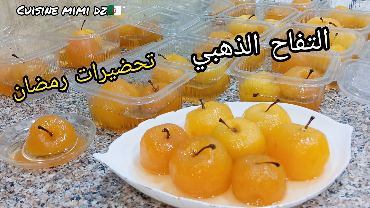 تحضيرات رمضان عولة التفاح لطاجين لحلو رمضان 2026 ديري لعولة قبل ما تطلع الاسعار مبقاش الوقت يالفحلات