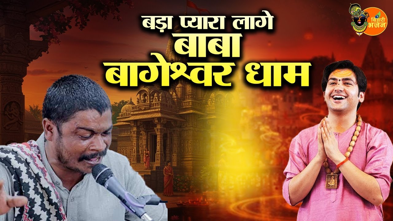 बड़ा प्यारा लागे बाबा बागेश्वर धाम ~ Bageshwar Dham Sarkar Bhajan | Amit Dhurve Ke Latest Bhajan
