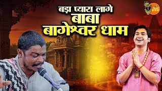 बड़ा प्यारा लागे बाबा बागेश्वर धाम ~ Bageshwar Dham Sarkar Bhajan | Amit Dhurve Ke Latest Bhajan