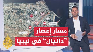 عبر الخرائط التفاعلية.. تعرف على مسار إعصار دانيال في ليبيا