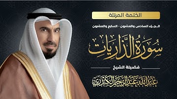 سورة الذاريات 051| الشيخ عبدالله عبدالرحيم الكندري|Abdullah Abdulrahim Alkanderi |Sourat AL Thariyat