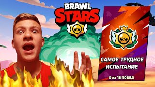 Самое Трудное Испытание В Бравл Старс! Проходим Brawl Stars