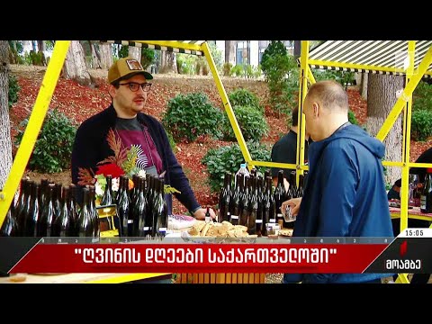 „ღვინის დღეები საქართველოში“ - ფესტივალი ქვეყნის მასშტაბით აღინიშნება