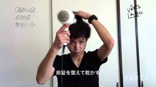 ドライ 乾かし方 メンズショート Youtube