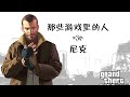 【那些游戏里的人#56】GTA4——尼克·贝里克丨【CHARACTERS IN THE GAME#56】GTA4——Niko Bellic丨Mo默明