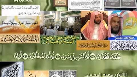 تجويد حزين رائع لفضيلة ألشيخ محمد ألمحيسني ــــ ٨٠ سورة عبس