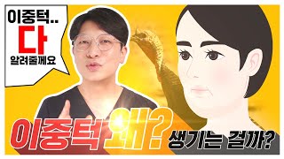 [#나는어떤종류 #이중턱]인가요? 알려줘요! 시술계의 스윗가이~ / 압구정톡스앤필-송인권원장님 screenshot 2