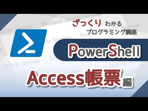 【プログラミング入門】PowerShell【Access帳票編】　ざっくりわかるプログラミング講座