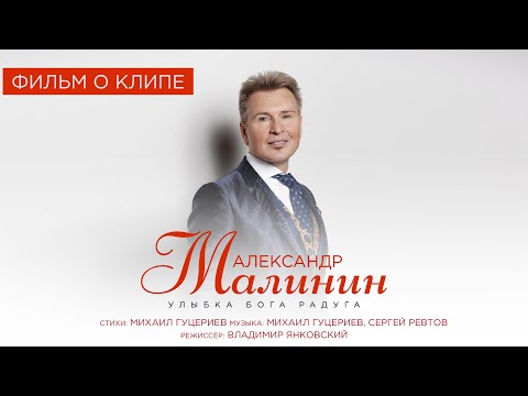 Александр Малинин —«Улыбка Бога радуга» (Backstage)