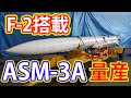 F-2に搭載可能な超音速対艦ミサイルASM-3A量産！？その性能とは？