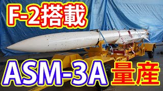 F-2に搭載可能な超音速対艦ミサイルASM-3A量産！？その性能とは？