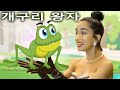 개구리 왕자 | 동화 | Korean Story