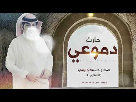 حارت دموعي كلمات واداء محمد اليامي الشقاوي