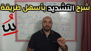 دورة تعلم القراءة والكتابة الإملاء في أسرع وقت الدرس الثامن .. التشديد الجزء الثاني