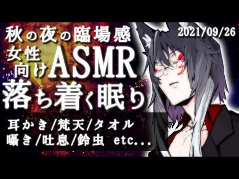 【女性向けASMR】秋の夜長に小声で囁きながら耳かきとタオル拭き【睡眠導入】(2021-09-26)