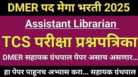 DMER Assistant Librarian Previous Year Question Paper|Assistant Librarian Question Paper|dmer exam 