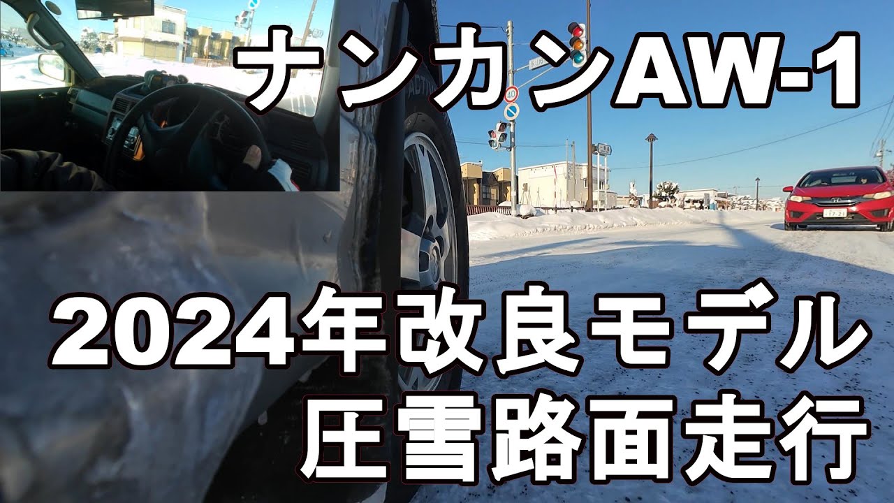 台湾製でも高性能】ナンカンのスタッドレスAW-1・2024年改良モデルで