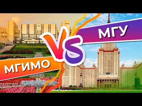МГИМО или МГУ. Что выбрать?
