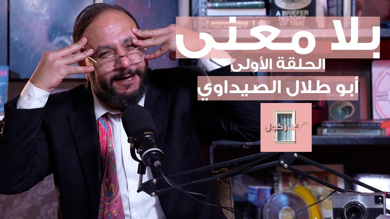 بلا معنى الحلقة 1 أبو طلال الصيداوي