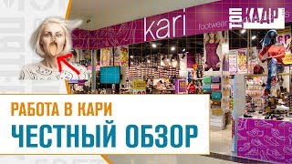 Работа в кари (kari) ЧЕСТНЫЙ ОБЗОР | Топ Кадр