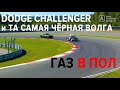 DODGE CHALLENGER и ВОЛГА V8 ГАЗ 21 на гоночной трассе!