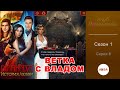 ДРАКУЛА: ИСТОРИЯ ЛЮБВИ (Влад) - 1 сезон 6 серия / Клуб Романтики