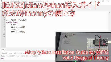 [ESP32]MicroPython導入ガイド(その3)Thonnyの使い方