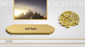 سورة البلد  تلاوة مختارة د/ أحمد ال عبدالقادر