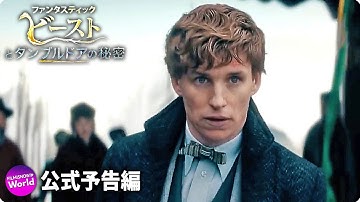 映画『ファンタスティック・ビーストとダンブルドアの秘密』予告編