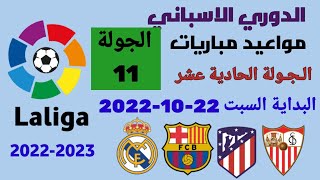 مواعيد مباريات الدوري الاسباني 2022-2023 الجولة 11 والقنوات الناقلة للمباريات والمعلقين