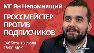 Гроссмейстер против подписчиков: Ян Непомнящий