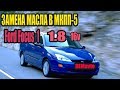 Замена масла мкпп-5 Ford Focus 1 /  Oil Change in Transmission Ford Focus 1