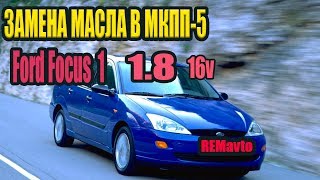 Замена масла мкпп-5 Ford Focus 1 /  Oil Change in Transmission Ford Focus 1