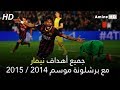 جميع أهداف نيمار مع برشلونة في الدوري موسم 2014-2015