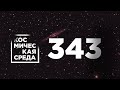 Космическая среда № 343 // эксперименты в модуле «Наука», программа «Сфера», «Спектр-РГ»