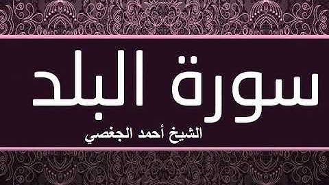 تلاوة خاشعة بصوت الشيخ أحمد الجغصي سورة البلد