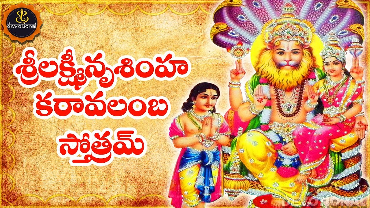 LAKSHMI NARASIMHA KARAVALAMBA STOTRAM TELUGU LYRICS AND MEANINGS