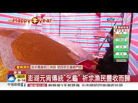 全台唯一! 澎湖慶元宵 廟方用"硬幣"打造金錢龜│中視新聞 20210214