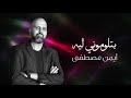 بتلوموني ليه حفلة أيمن مصطفى بتلوموني ليه حفلة أيمن مصطفى
