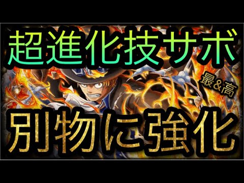 超進化技サボ 超進化前とは別物に強化 Optc トレクル One Piece Treasure Cruise 원피스 트레져 크루즈 ワンピース Youtube