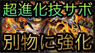 超進化技サボ 超進化前とは別物に強化 Optc トレクル One Piece Treasure Cruise 원피스 트레져 크루즈 ワンピース Youtube