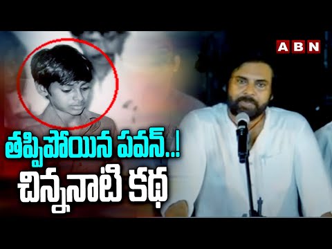 తప్పిపోయిన పవన్..!  చిన్ననాటి కథ | Pawan Kalyan Childhood Story | ABN Telugu - ABNTELUGUTV