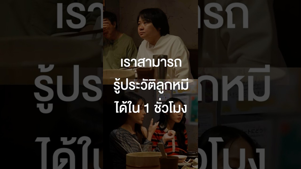 เราสามารถรู้ประวัติลูกหมีได้ใน 1 ชม.#เสือร้องไห้ #TigerShorts #Shorts #ร้านประจำ #ลูกหมีซอนญ่า