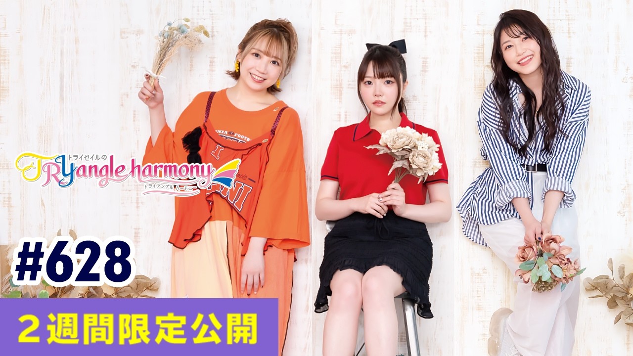 TrySailのTRYangle harmony 第628回【曲カット版・ 2週間限定公開】