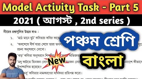 Class-5 Bengali Model Activity Task Part 5 , আগস্ট 2021| পঞ্চম শ্রেণীর বাংলা মডেল অ্যাক্টিভিটি