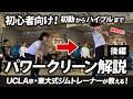 【瞬発系】パワークリーン解説 | 初動からハイプルまでの動きを学習!【後編】